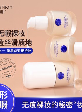 pinky遮瑕粉底液水润油皮救星
