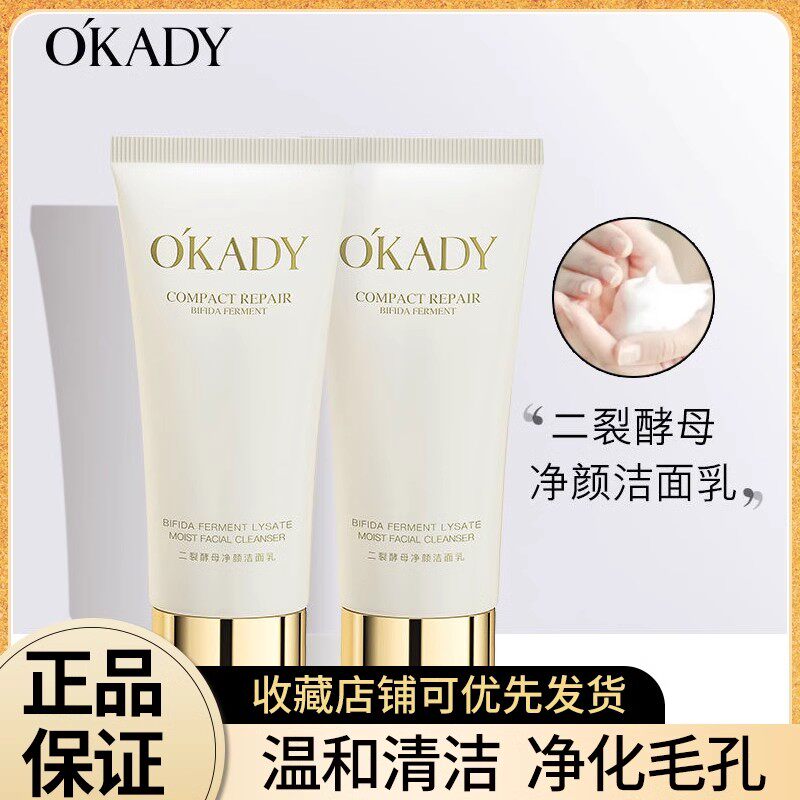 OKADY 二裂酵母精华净颜洁面乳深层清洁补水保湿细腻紧致草本洁面