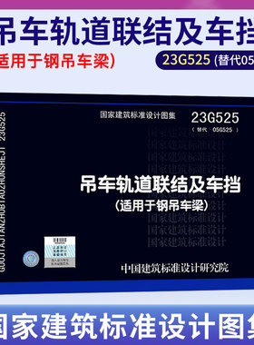 23G525（替代05G525）吊车轨道联结及车挡(适用于钢吊车梁)