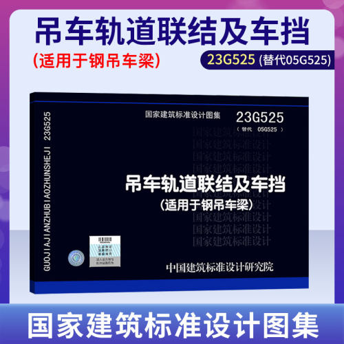 吊车轨道联结及车挡23G525