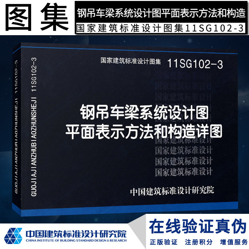 正版国标图集标准图11sg102-3钢吊车梁系统设计图平面表示方法和构造