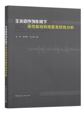 正版书籍主余震序列作用下高性能结构地震易损性分析 张皓 候世伟 王大伟著 抗震结构损伤(力学)分析参考书籍 中国建筑工业出版社