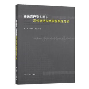 正版书籍主余震序列作用下高性能结构地震易损性分析 张皓 候世伟 王大伟著 抗震结构损伤(力学)分析参考书籍 中国建筑工业出版社