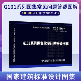 全新正版 替代17G101 G101系列图集施工常见问题答疑图解 23G101 结构图集燎原