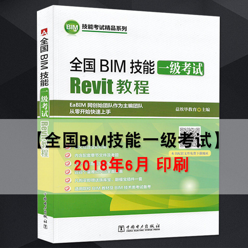 备考2019年全国BIM技能一级考试Revit教程 9787512398115BIM等级考试用书软件视频教程书籍 Revit基础入门使用操作 ...