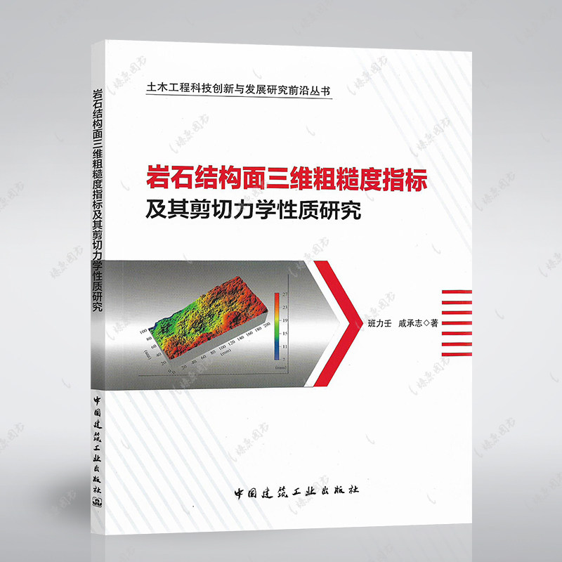 岩石结构面三维粗糙度指标及其剪切力学性质研究 班力壬 戚承志 著 中国建筑工业出版社 9787112246489燎原燎原图片