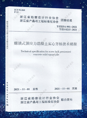 T/ZEDA 001-2021 //ZS 0215-2021 螺锁式预应力混凝土实心方庄技术规程