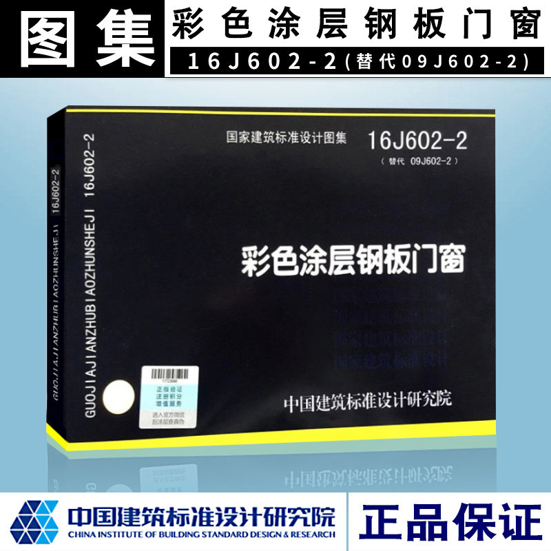 16j602-2 彩色涂层钢板门窗/国家建筑标准设计图集正版现货 j 建筑