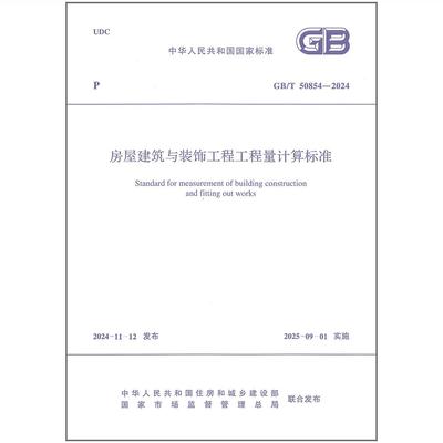 2025年清单计价GB/T 50854-2024 房屋建筑与装饰工程工程量计算标准