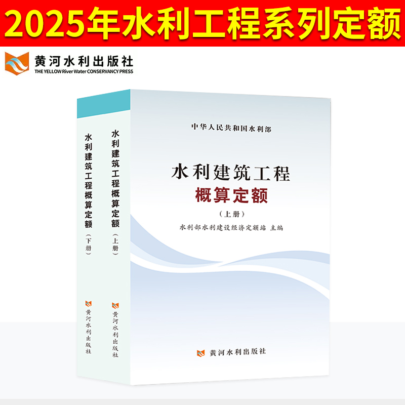 2025年新版水利定额水利建筑工程概算定额 水电设备安装预算概算施工机械台时费定额水土保持水利工程设计 黄河水利出版社