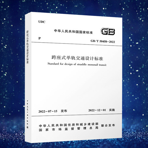 跨座式单轨交通设计标准