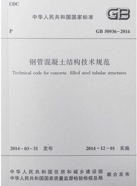 GB 50936-2014 钢管混凝土结构技术规范燎原