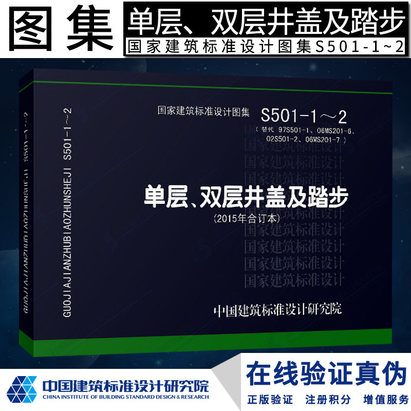 正版现货 s 给水排水图集  s501-1~2 单层 ,双层井盖及踏步(2015年