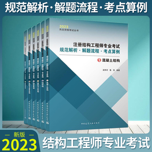 备考2024年注册结构工程师专业考试规范解析·解题流程·考点算例 共六册 一级二级注册结构工程师用书 吴伟河编著