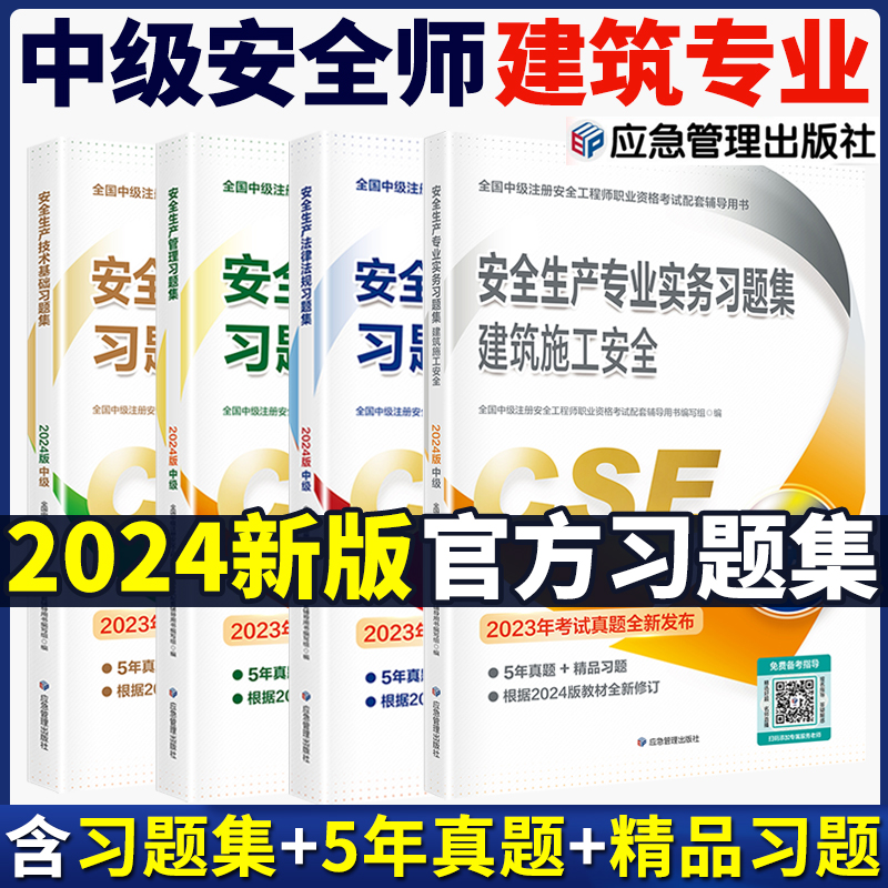 2023年注册安全工程师习题集