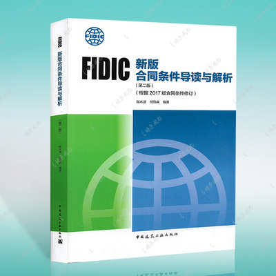 正版2020   FIDIC新版合同条件导读与解析（第二版）（根据2017版合同条件修订）张水波 何伯森编著 FIDIC合同条件用书燎原