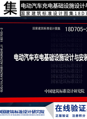 正版 18D705-2 电动汽车充电基础设施设计与安装 国家建筑标准设计图集 中国建筑标准研究院燎原