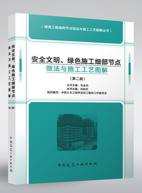 安全文明绿色施工细部节点做法与施工工艺图解 |建筑工程细部节点做法与施工工艺图解丛书 第二版 中国建筑工业出版社 正版毛志兵