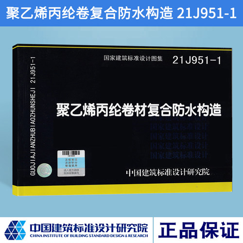21J951-1 2021年国标图集 聚乙烯丙纶卷材复合防水构造