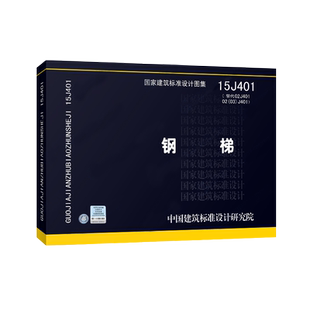 15J401 钢梯  国家建筑标准设计图集正版 J 建筑图集燎原