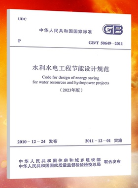 GB/T 50649-2011 水利水电工程节能设计规范（2023印刷）