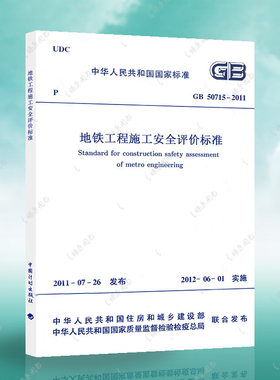 GB 50715-2011 地铁工程施工安全评价标准 实施日期2012年6月1日