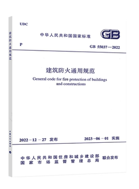 建筑防火通用规范GB55037-2022