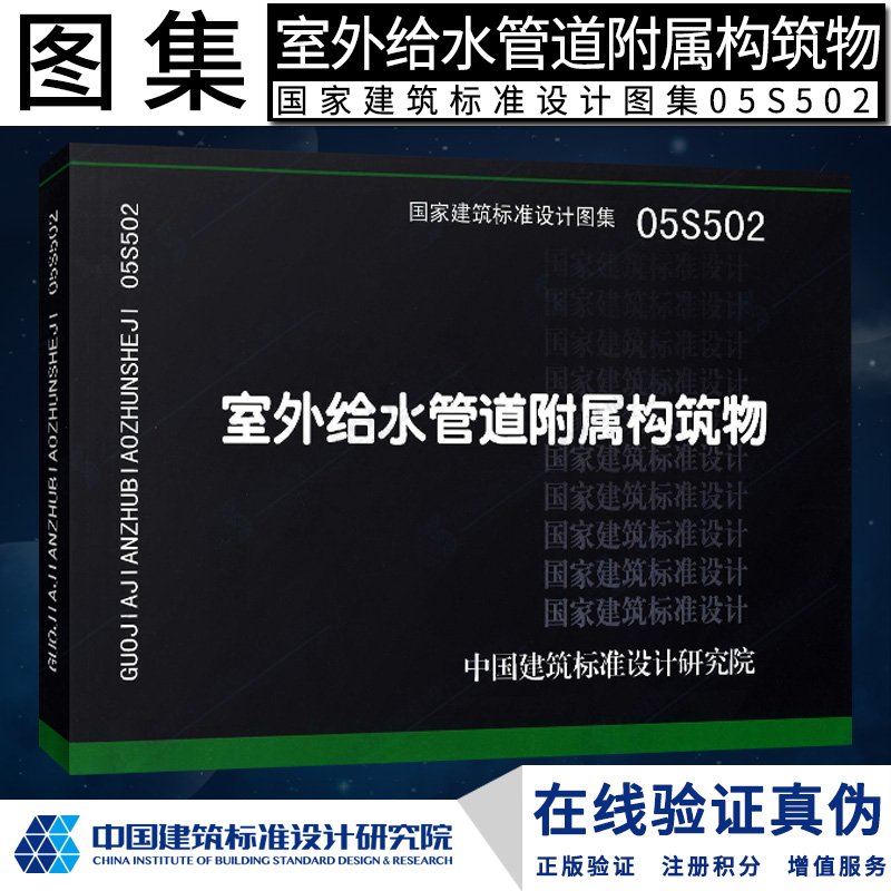 正版 S 给水排水图集  05S502室外给水管道附属构筑物(替代S143.S