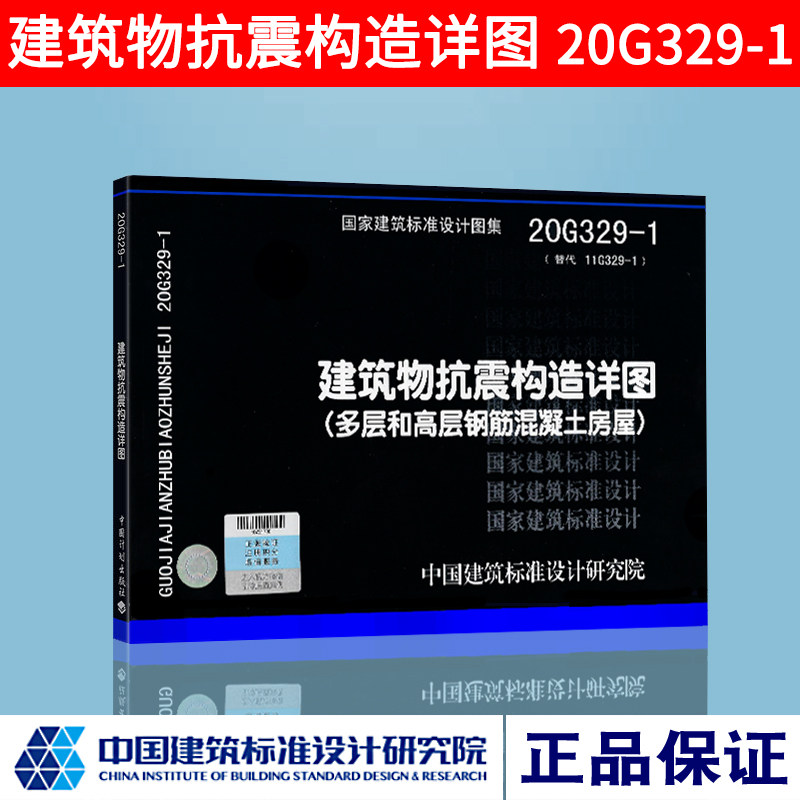正版 20G329-1建筑物抗震构造详图(多层和高层钢筋混凝土房屋)标
