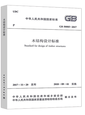 正版速发GB50005-2017木结构设计标准代替GB 50005-2003木结构设计木结构规范建筑设计工程书籍施工标准专业燎原
