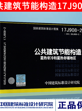正版图集17J908-2公共建筑节能构造 夏热冬冷和夏热冬暖地区 建筑系列图示标准图中国建筑标准设计研究院