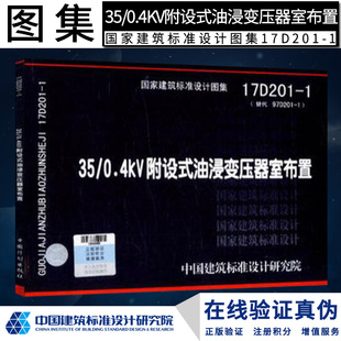 17D201 正版 国家建筑标准设 0.4kV附设式 油浸变压器室布置