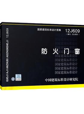 12J609 防火门窗 （替代03J609） 正版正版 J 建筑图集燎原