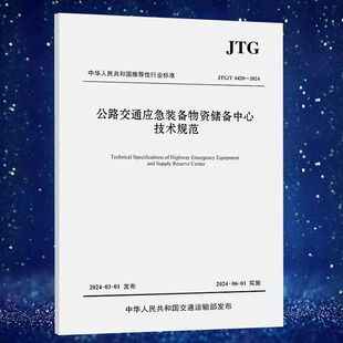 公路交通應(yīng)急裝 JTG 6420—2024 備物資儲(chǔ)備中心技術(shù)規(guī)范