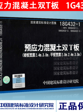 正版速发 18G432-1预应力混凝土双T板（坡板宽度2.4m 3.0m；平板宽度2.0m 2.4m 3.0m）（代替06SG432-1、 09SG432-2、08SG432-1）