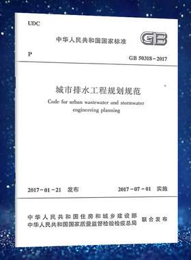 GB50318-2017城市排水工程规划规范 2024年印刷