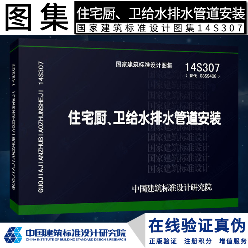 正版现货 S给水排水图集 14S307住宅厨、卫给水排水管道安装燎原