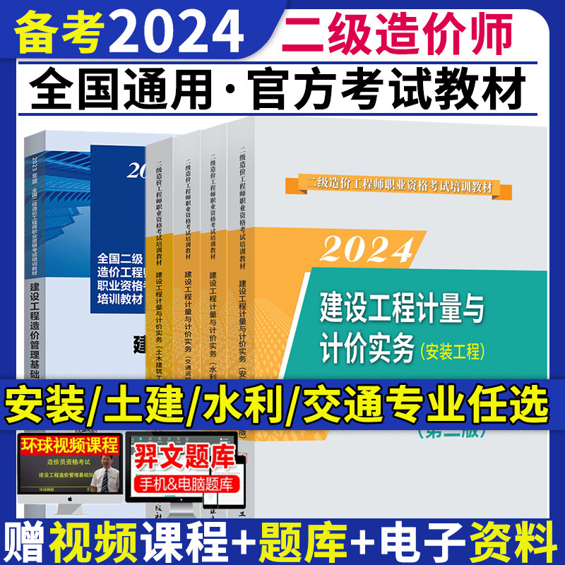 备考2024二级造价师2023年教材土建安装交通水利管理基础知识陕西安徽江苏省上海真题试卷 二造考试2024