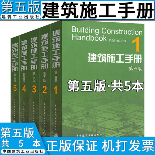 建筑施工手册第五版 全套1-5册 施工项目技术管理 建筑施工测量 钢筋混凝土工程 建筑装饰装修 电气安装工程 建筑施工工程技术手册