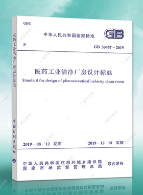 正版速发GB50457-2019医药工业洁净厂房设计标准(代替GB50457-2008)建筑设计工程书籍施工标准专业医药洁净厂房设计燎原