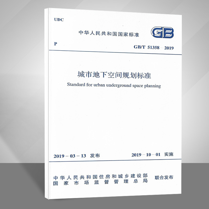 2019年新规 GB/T 51358-2019 城市地下空间规划标准 中国计划出版社燎原燎原