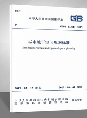 2019年新规 GB/T 51358-2019 城市地下空间规划标准 中国计划出版社燎原燎原