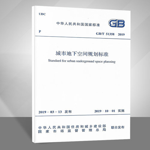 2019年新规 GB/T 51358-2019 城市地下空间规划标准 中国计划出版社燎原燎原