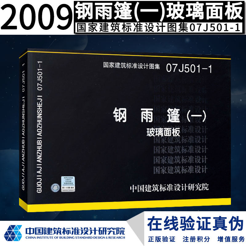 正版国标图集 07j501-1 钢雨篷(一)玻璃面板正版现货 j 建筑图集燎原
