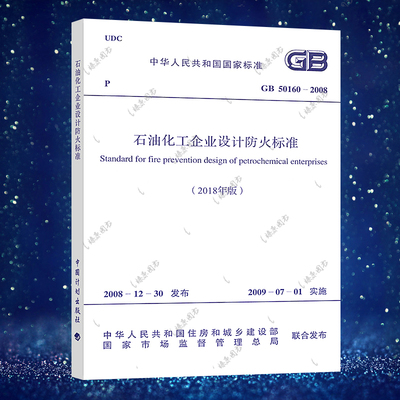 正版现货 2019年新规 GB 50160-2018石油化工企业设计防火标准代替石油化工企业设计防火规范 GB50160-2008 中国计划出版社