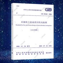 现货 2008 社 2018石油化工企业设计防火标准代替石油化工企业设计防火规范 50160 正版 2019年新规 GB50160 中国计划出版