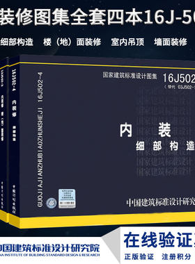 正版内装修图集四本全套 16J502-1/2/3/4 墙面装修室内吊顶楼（地）面装修细部构造 J502-1~3(2003年合订本)国家建筑标准设计