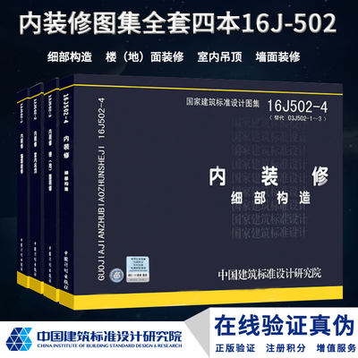 正版内装修图集四本全套 16J502-1/2/3/4 墙面装修室内吊顶楼（地）面装修细部构造 J502-1~3(2003年合订本)国家建筑标准设计