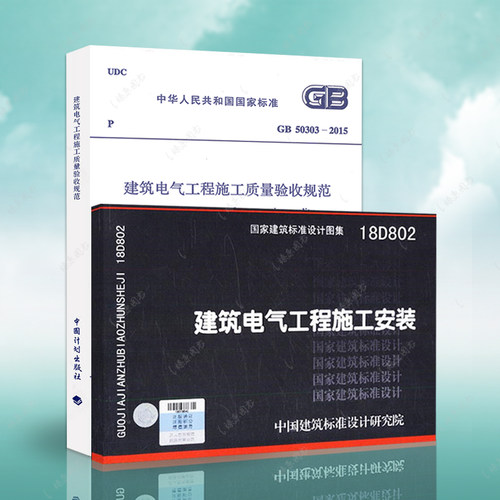 正版 建筑电气工程施工规范图集 GB 50303-2015 建筑电气工程施工质量验收规范 +18D802 建筑电气工程施工安装 全套2本