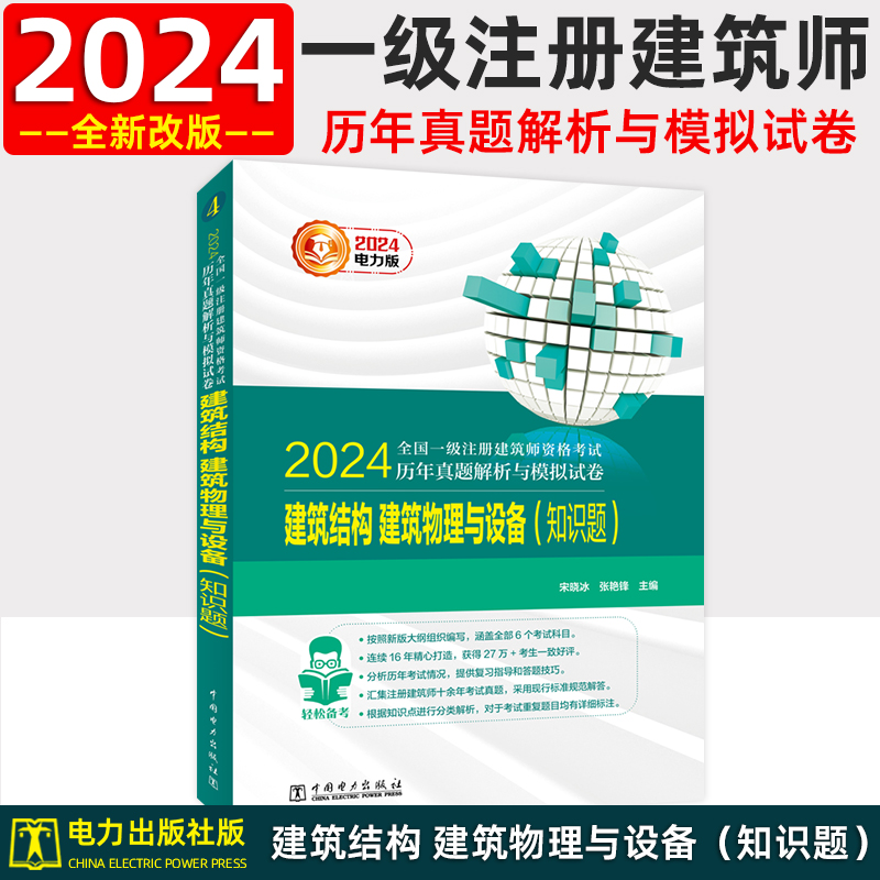 新版2024年全国一级注册建筑设计师历年真题解析与模拟试卷电力版 建筑物理与建筑设备 2024一级建筑师历年真题可搭一级建筑师教材 书籍/杂志/报纸 一级建筑师考试 原图主图